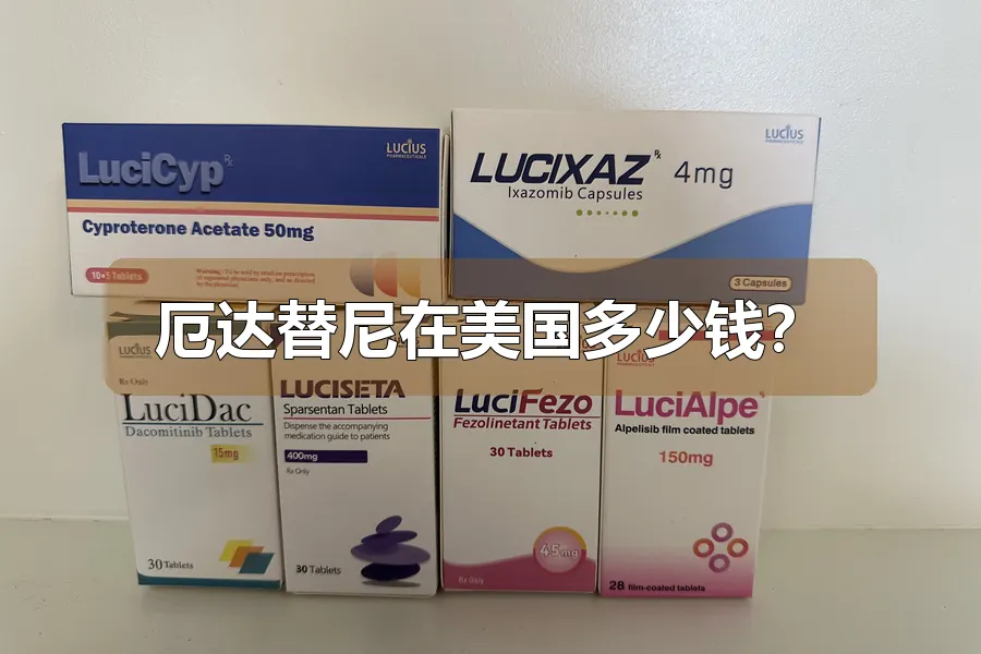 厄达替尼在美国多少钱?