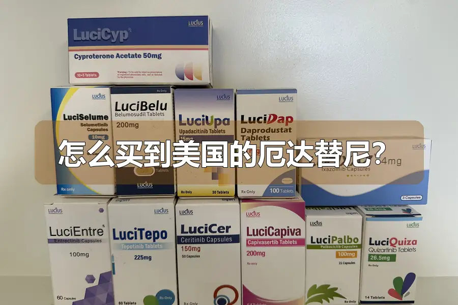 怎么买到美国的厄达替尼?
