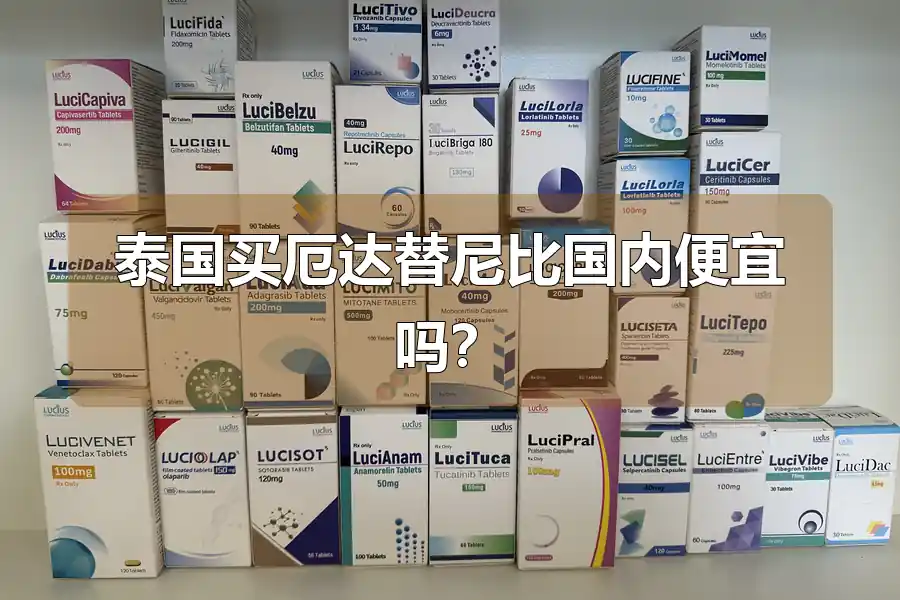 泰国买厄达替尼比国内便宜吗?