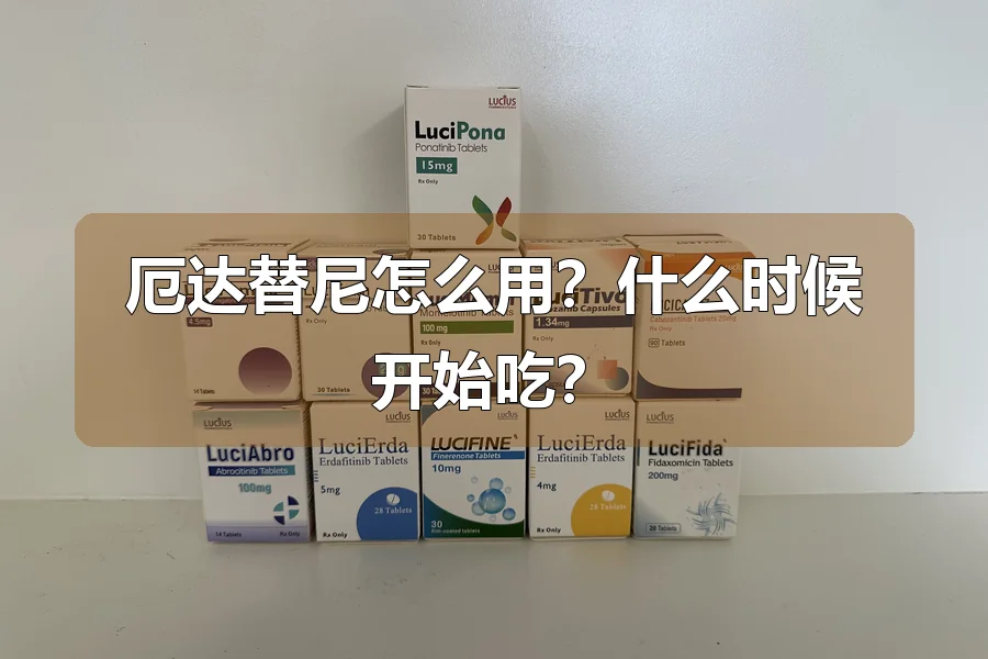 厄达替尼怎么用?什么时候开始吃?